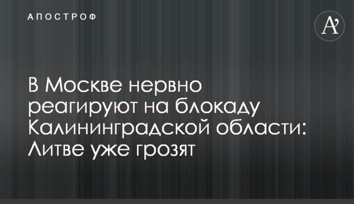 У Москві нервово реагують на блокаду Калінінградської області: Литві вже загрожують