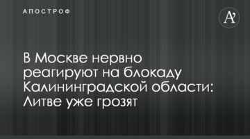 В Москве нервно реагируют на блокаду Калининградской области: Литве уже грозят