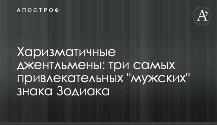 Харизматичные джентльмены: три самых привлекательных 