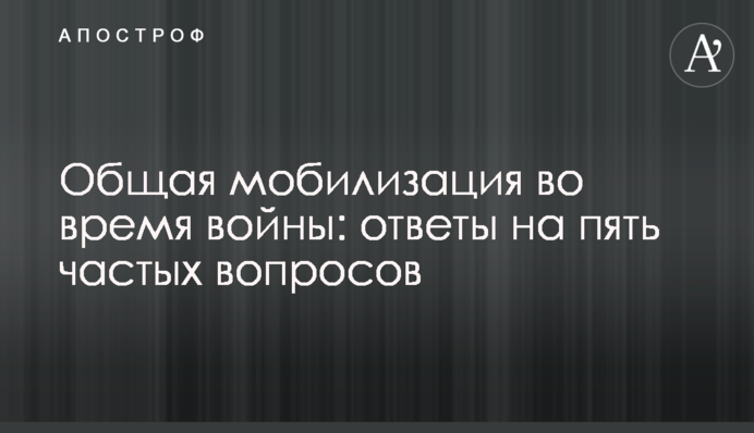Загальна мобілізація під час війни: відповіді на п'ять частих запитань