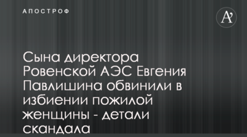Сина директора Рівненської АЕС Євгена Павлишина звинуватили у побитті жінки похилого віку - деталі скандалу