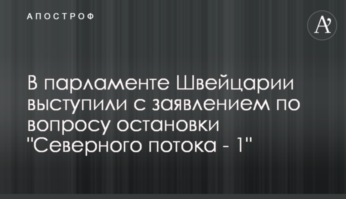 В парламенті Швейцарії виступили із заявою з питання зупиннки 
