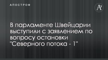В парламенте Швейцарии выступили с заявлением по вопросу остановки "Северного потока - 1"