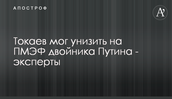 Токаев мог унизить на ПМЭФ двойника Путина - эксперты