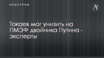 Токаев мог унизить на ПМЭФ двойника Путина - эксперты