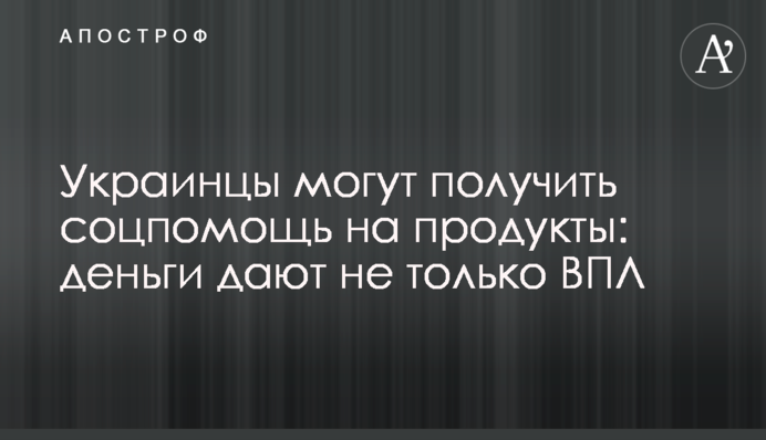 Украинцы могут получить соцпомощь на продукты: деньги дают не только ВПЛ