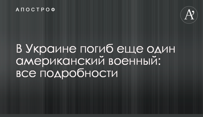 В Україні загинув ще один американський військовий: всі подробиці