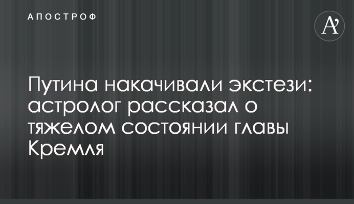 Путіна накачували екстезі: астролог розповів про тяжкий стан глави Кремля