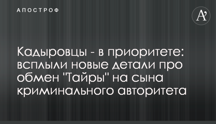 Кадыровцы - в приоритете: всплыли новые детали про обмен 