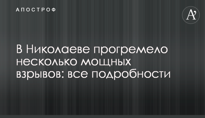 У Миколаєві пролунало кілька потужних вибухів: усі подробиці