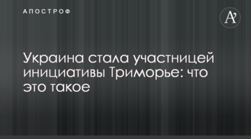 Украина стала участницей инициативы Триморье: что это такое