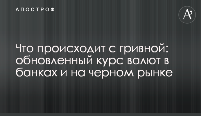 Що відбувається з гривнею: оновлений курс валют у банках та на чорному ринку