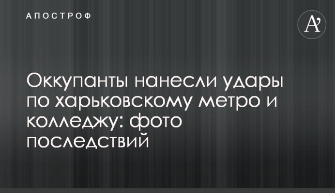Окупанти завдали ударів по харківському метро та коледжу: фото наслідків