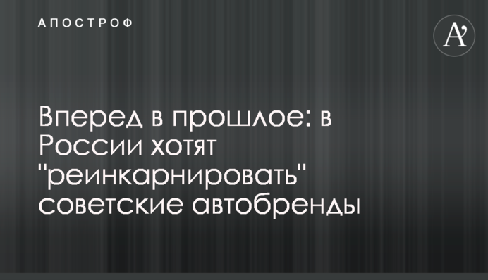 Вперед в прошлое: в России хотят 