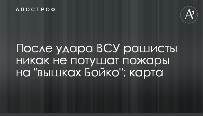 После удара ВСУ рашисты никак не потушат пожары на 