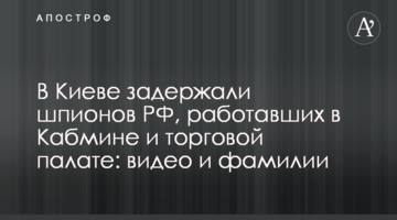 В Киеве задержали шпионов РФ, работавших в Кабмине и торговой палате: видео и фамилии