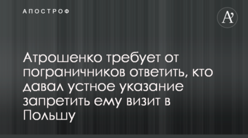 Атрошенко вимагає від прикордонників відповісти, хто давав усну вказівку заборонити йому візит до Польщі