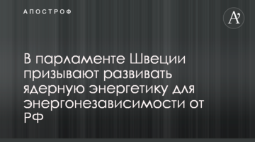 В парламенте Швеции призывают развивать ядерную энергетику для энергонезависимости от РФ