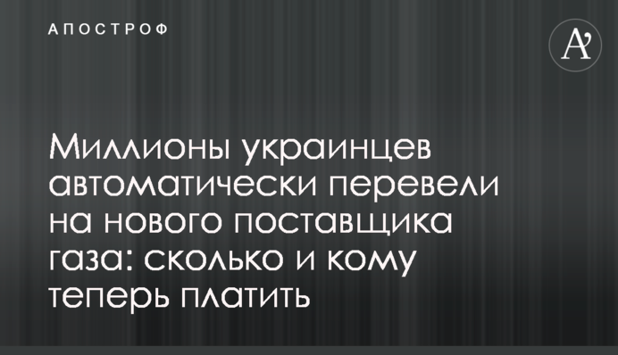Мільйони українців автоматично перевели на нового постачальника газу: скільки і кому тепер платити