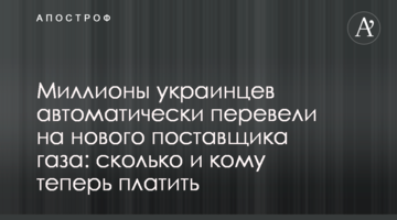 Миллионы украинцев автоматически перевели на  нового поставщика газа: сколько и кому теперь платить
