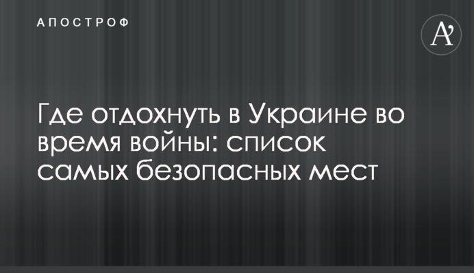 Где отдохнуть в Украине во время войны: список самых безопасных мест