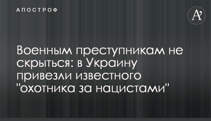 Військовим злочинцям не втекти: в Україну привезли відомого 