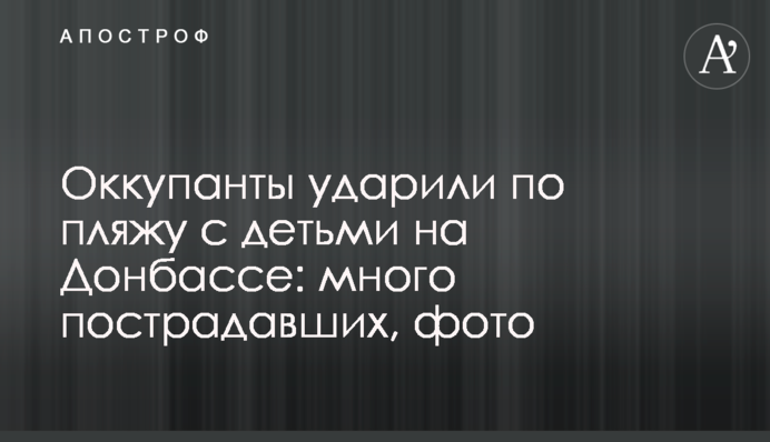 Окупанти вдарили по пляжу з дітьми на Донбасі: багато постраждалих, фото