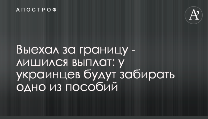 Виїхав за кордон - втратив виплати: в українців забиратимуть одну з допомог