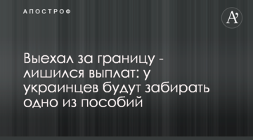 Выехал за границу - лишился выплат: у украинцев будут забирать одно из пособий