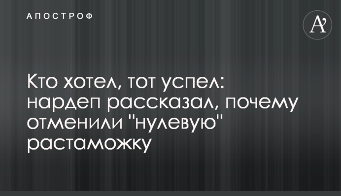 Хто хотів, той встиг: нардеп розповів, чому скасували 