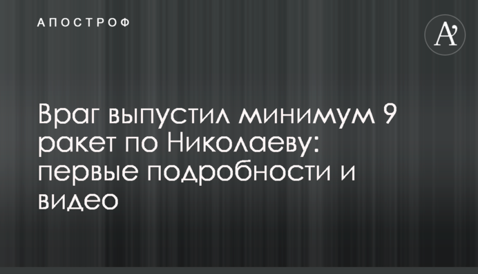 Ворог випустив мінімум 7 ракет по Миколаєву: перші подробиці та відео
