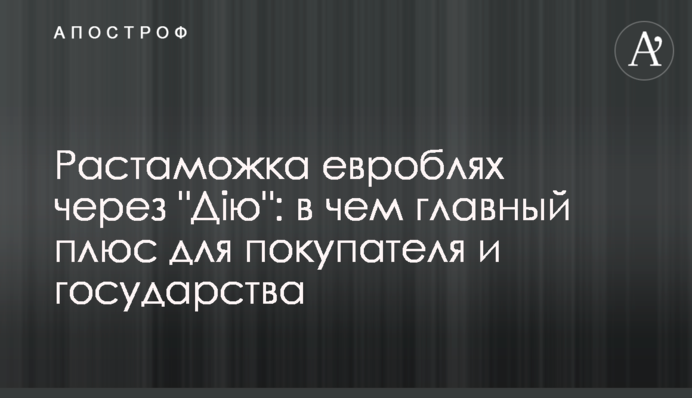 Розмитнення євроблях через 