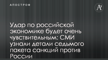 Удар по российской экономике будет очень чувствительным: СМИ узнали детали седьмого пакета санкций против России