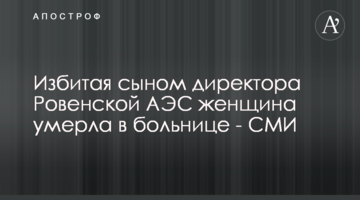 Побита сином директора Рівненської АЕС жінка померла у лікарні - ЗМІ