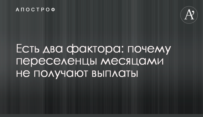 Есть два фактора: почему переселенцы месяцами не получают выплаты