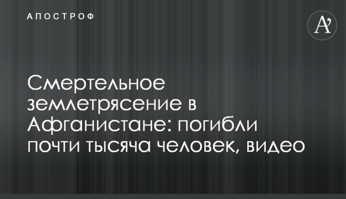 Смертельний землетрус в Афганістані: загинула майже тисяча людей, відео