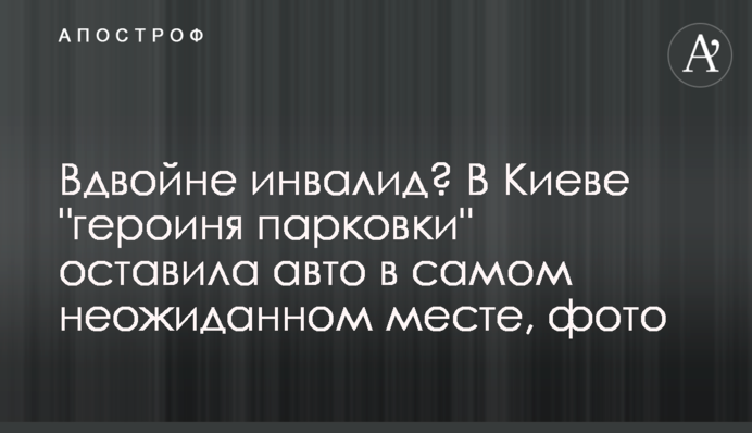 Подвійно інвалід? У Києві 