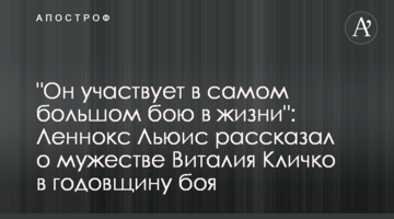 "Він бере участь у найбільшому бою в житті": Леннокс Льюїс розповів про мужність Віталія Кличка у річницю бою