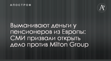Виманюють гроші у пенсіонерів із Європи: ЗМІ закликали відкрити справу проти Milton Group