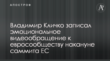 Володимир Кличко записав емоційне відеозвернення до євроспільноти напередодні саміту ЄС