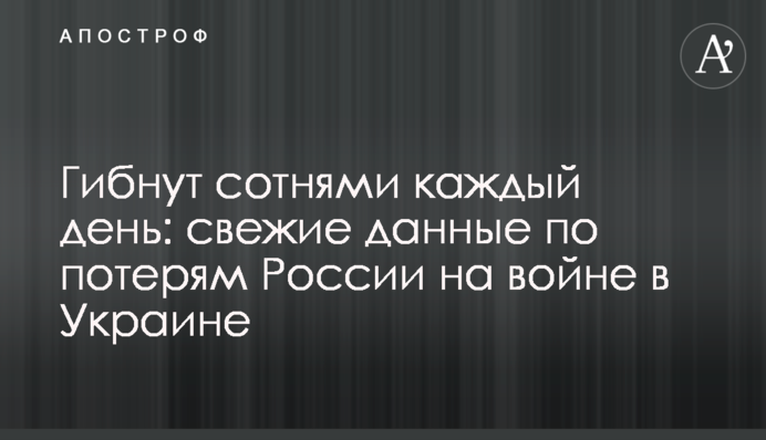 Гибнут сотнями каждый день: свежие данные по потерям России на войне в Украине