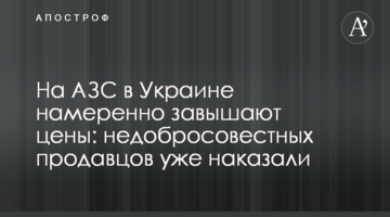На АЗС в Україні навмисне завищують ціни: недобросовісних продавців уже покарали