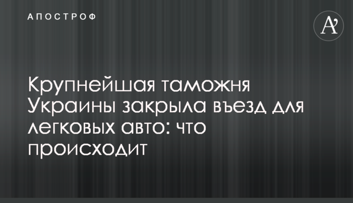 Найбільша митниця України закрила в'їзд для легкових автомобілів: що відбувається