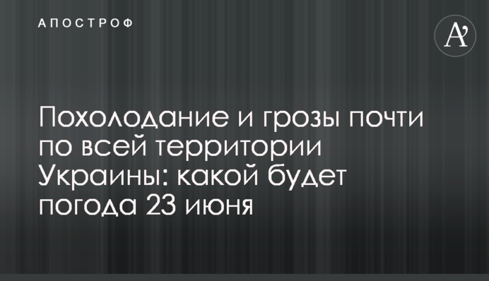 Похолодання та грози майже по всій території України: якою буде погода 23 червня