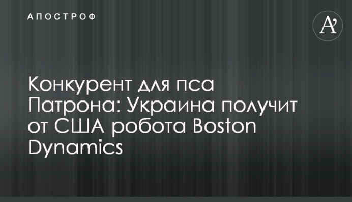 Конкурент для пса Патрона: Украина получит от США робота Boston Dynamics