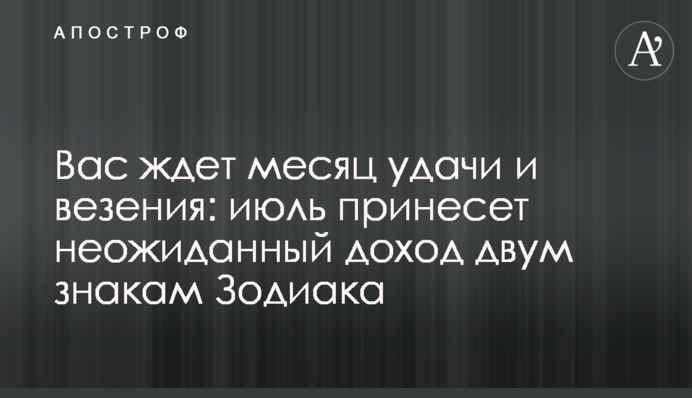 На вас чекає місяць успіху та везіння: липень принесе несподіваний дохід двом знакам Зодіаку