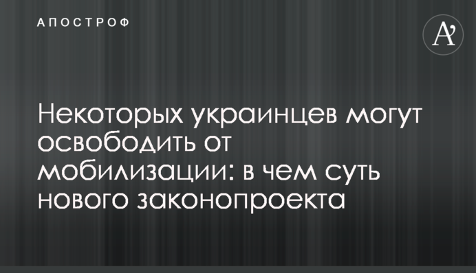 Некоторых украинцев могут освободить от мобилизации: в чем суть нового законопроекта