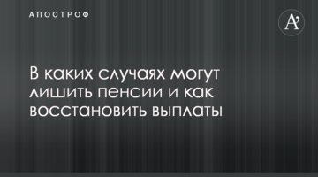 В каких случаях могут лишить пенсии и как восстановить выплаты