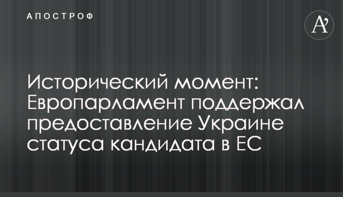 Исторический момент: Европарламент поддержал предоставление Украине статуса кандидата в ЕС