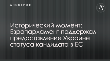 Исторический момент: Европарламент поддержал предоставление Украине статуса кандидата в ЕС